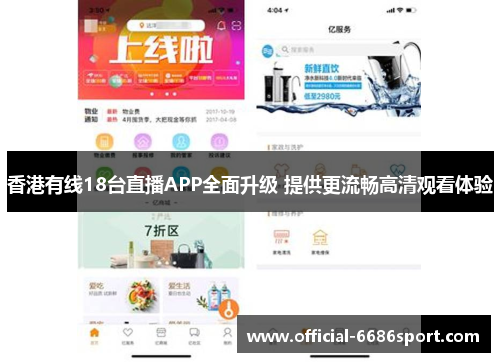 香港有线18台直播APP全面升级 提供更流畅高清观看体验