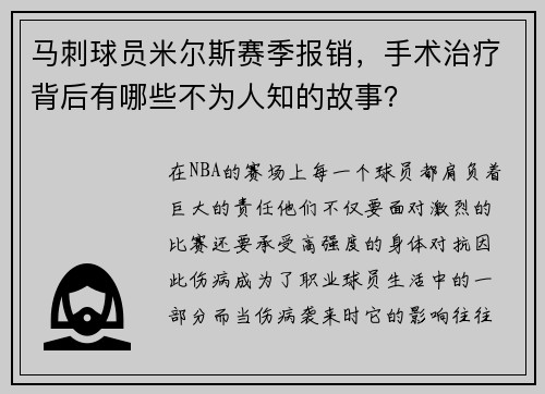 马刺球员米尔斯赛季报销，手术治疗背后有哪些不为人知的故事？