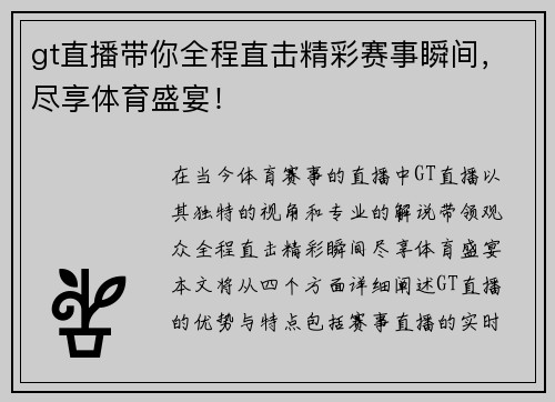 gt直播带你全程直击精彩赛事瞬间，尽享体育盛宴！