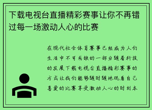 下载电视台直播精彩赛事让你不再错过每一场激动人心的比赛