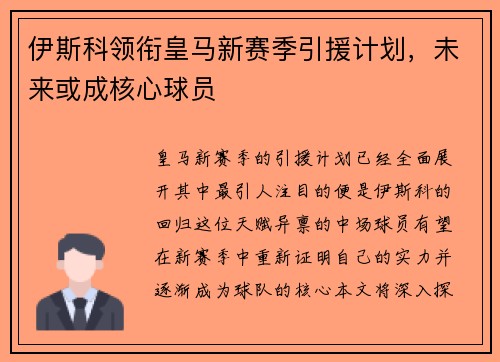 伊斯科领衔皇马新赛季引援计划，未来或成核心球员