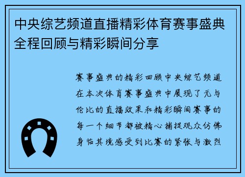 中央综艺频道直播精彩体育赛事盛典全程回顾与精彩瞬间分享