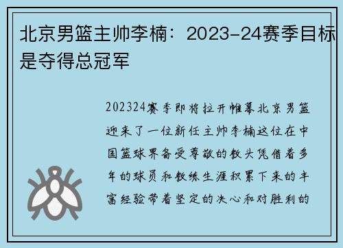 北京男篮主帅李楠：2023-24赛季目标是夺得总冠军