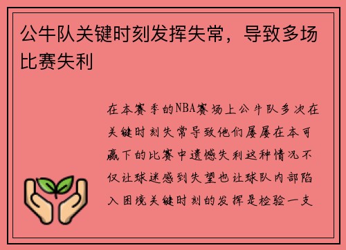 公牛队关键时刻发挥失常，导致多场比赛失利