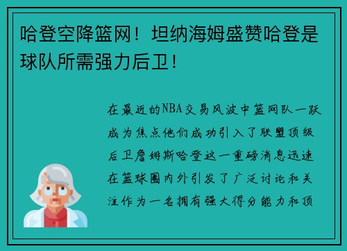 哈登空降篮网！坦纳海姆盛赞哈登是球队所需强力后卫！