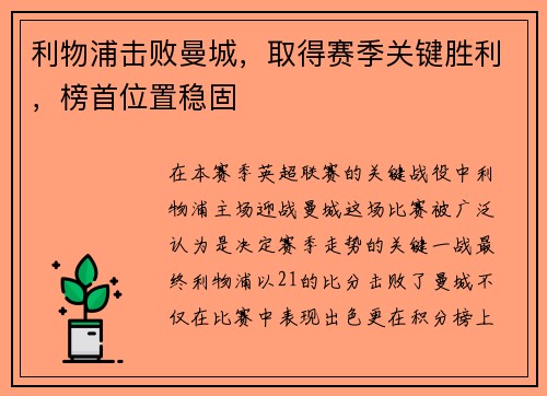 利物浦击败曼城，取得赛季关键胜利，榜首位置稳固