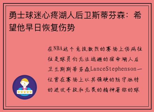 勇士球迷心疼湖人后卫斯蒂芬森：希望他早日恢复伤势