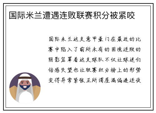 国际米兰遭遇连败联赛积分被紧咬