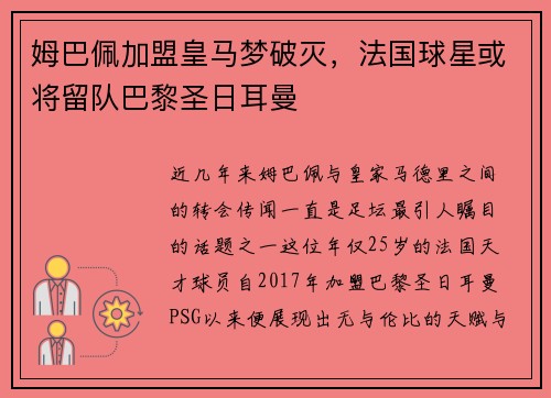 姆巴佩加盟皇马梦破灭，法国球星或将留队巴黎圣日耳曼