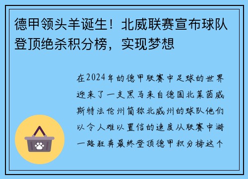 德甲领头羊诞生！北威联赛宣布球队登顶绝杀积分榜，实现梦想