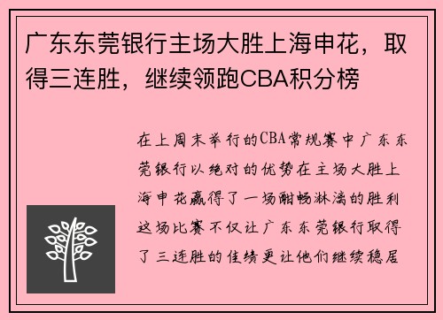 广东东莞银行主场大胜上海申花，取得三连胜，继续领跑CBA积分榜