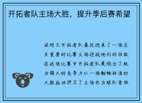 开拓者队主场大胜，提升季后赛希望