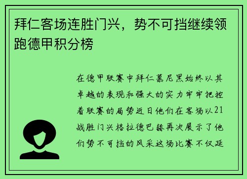 拜仁客场连胜门兴，势不可挡继续领跑德甲积分榜