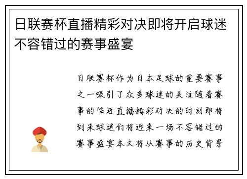 日联赛杯直播精彩对决即将开启球迷不容错过的赛事盛宴