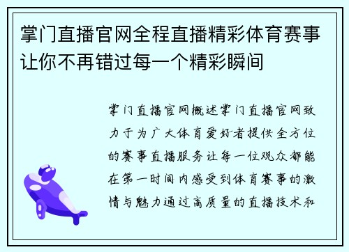 掌门直播官网全程直播精彩体育赛事让你不再错过每一个精彩瞬间