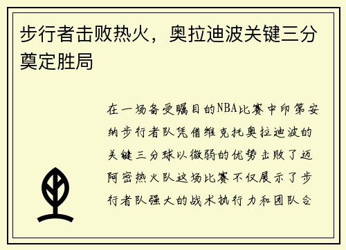 步行者击败热火，奥拉迪波关键三分奠定胜局