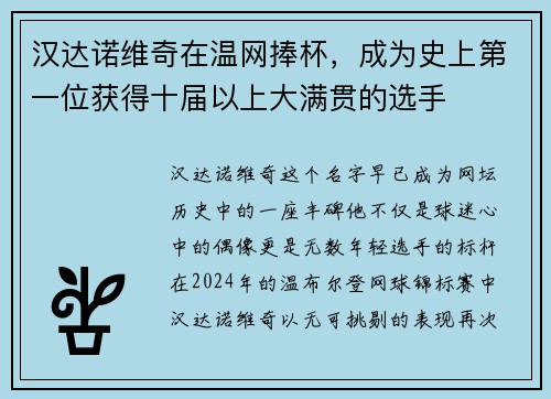汉达诺维奇在温网捧杯，成为史上第一位获得十届以上大满贯的选手