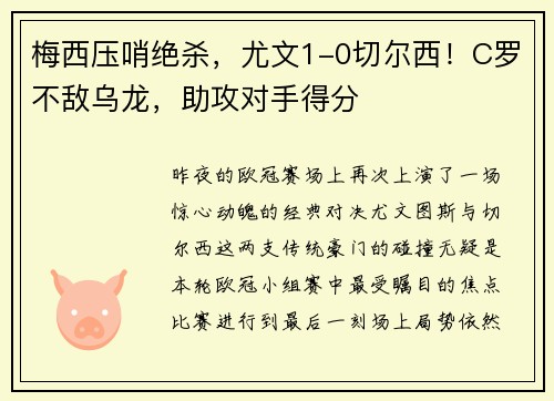梅西压哨绝杀，尤文1-0切尔西！C罗不敌乌龙，助攻对手得分