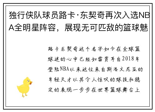 独行侠队球员路卡·东契奇再次入选NBA全明星阵容，展现无可匹敌的篮球魅力