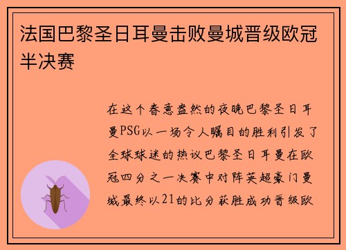 法国巴黎圣日耳曼击败曼城晋级欧冠半决赛