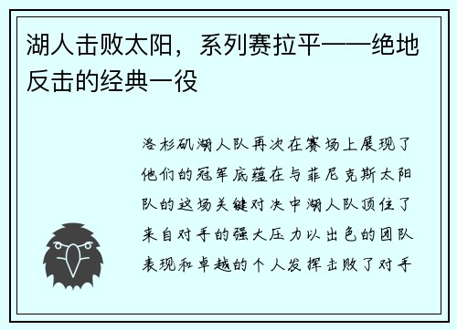 湖人击败太阳，系列赛拉平——绝地反击的经典一役
