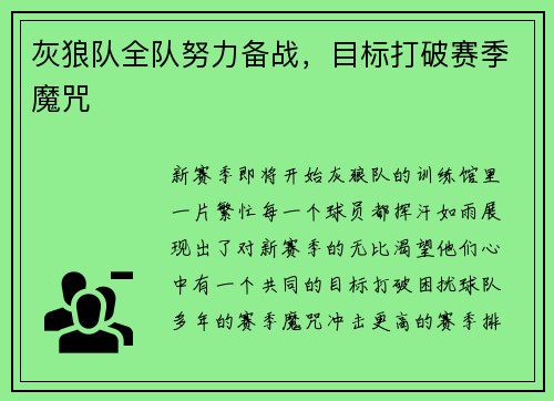 灰狼队全队努力备战，目标打破赛季魔咒