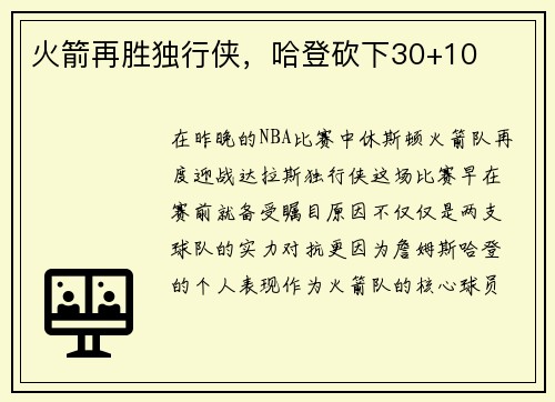 火箭再胜独行侠，哈登砍下30+10