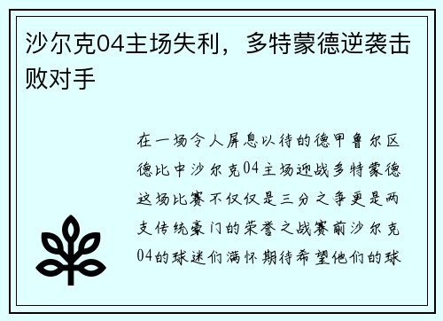 沙尔克04主场失利，多特蒙德逆袭击败对手