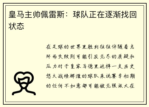 皇马主帅佩雷斯：球队正在逐渐找回状态