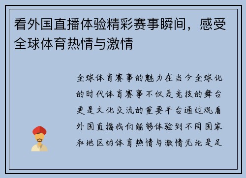 看外国直播体验精彩赛事瞬间，感受全球体育热情与激情