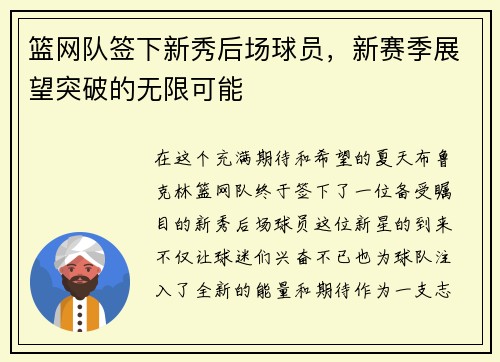 篮网队签下新秀后场球员，新赛季展望突破的无限可能