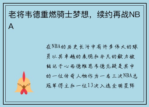 老将韦德重燃骑士梦想，续约再战NBA