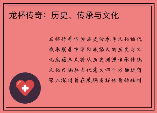 龙杯传奇：历史、传承与文化