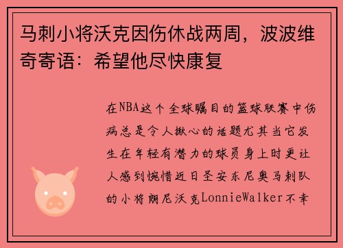 马刺小将沃克因伤休战两周，波波维奇寄语：希望他尽快康复