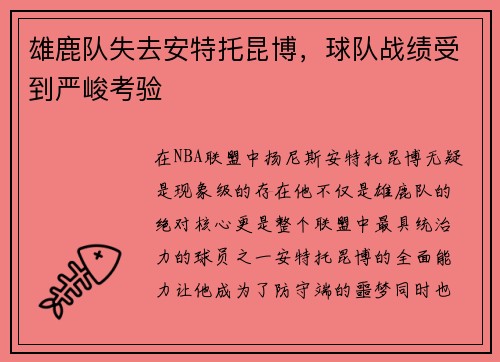 雄鹿队失去安特托昆博，球队战绩受到严峻考验