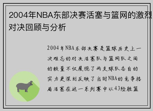 2004年NBA东部决赛活塞与篮网的激烈对决回顾与分析