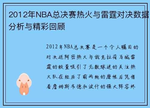 2012年NBA总决赛热火与雷霆对决数据分析与精彩回顾