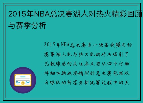 2015年NBA总决赛湖人对热火精彩回顾与赛季分析