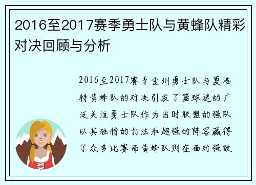 2016至2017赛季勇士队与黄蜂队精彩对决回顾与分析