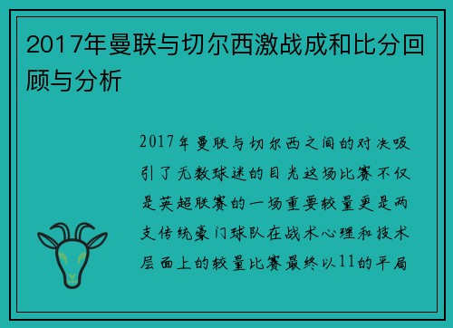 2017年曼联与切尔西激战成和比分回顾与分析