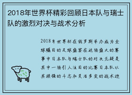 2018年世界杯精彩回顾日本队与瑞士队的激烈对决与战术分析