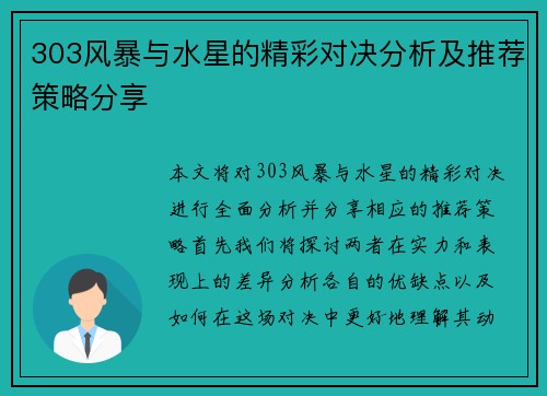 303风暴与水星的精彩对决分析及推荐策略分享