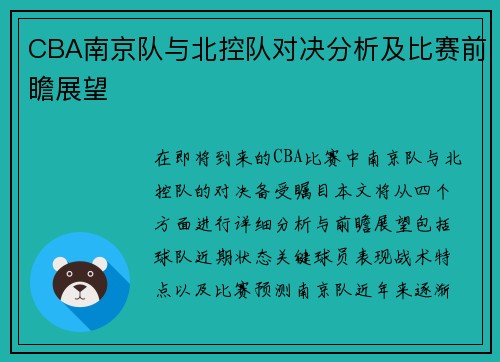 CBA南京队与北控队对决分析及比赛前瞻展望