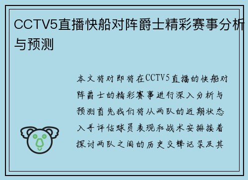 CCTV5直播快船对阵爵士精彩赛事分析与预测