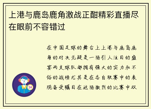 上港与鹿岛鹿角激战正酣精彩直播尽在眼前不容错过