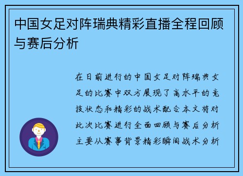 中国女足对阵瑞典精彩直播全程回顾与赛后分析