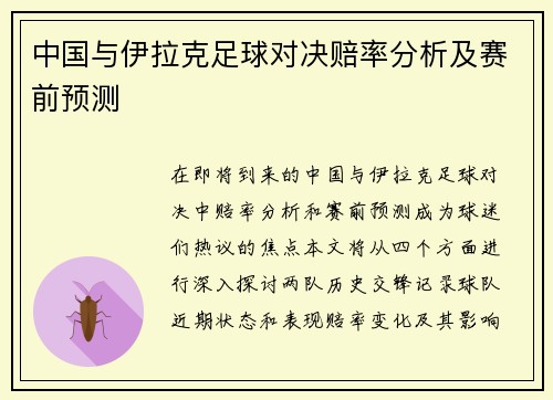中国与伊拉克足球对决赔率分析及赛前预测