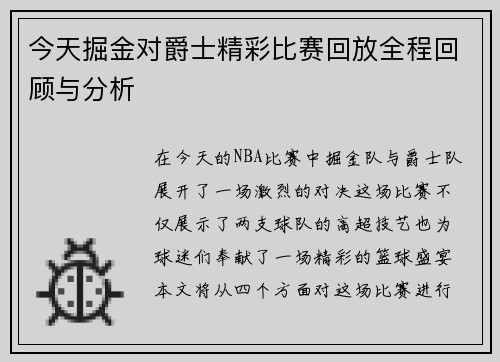 今天掘金对爵士精彩比赛回放全程回顾与分析