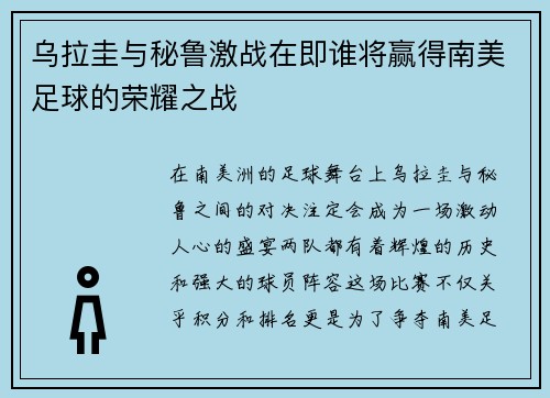 乌拉圭与秘鲁激战在即谁将赢得南美足球的荣耀之战