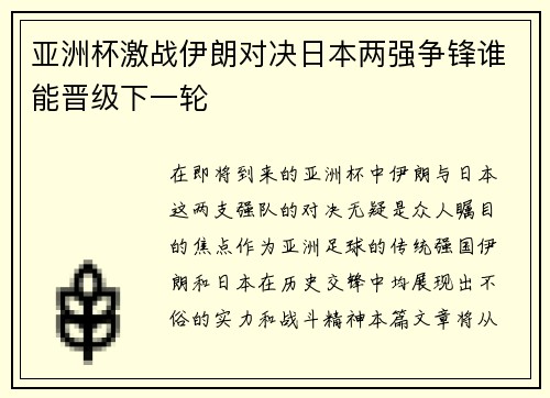 亚洲杯激战伊朗对决日本两强争锋谁能晋级下一轮